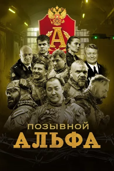 сериал Позывной «Альфа» описание серий