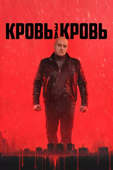постер Кровь за кровь