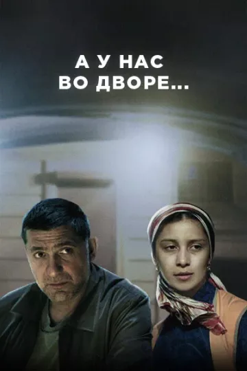 А у нас во дворе