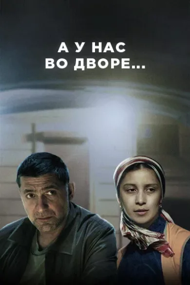 постер А у нас во дворе