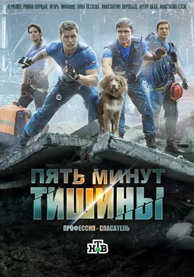 постер Пять минут тишины