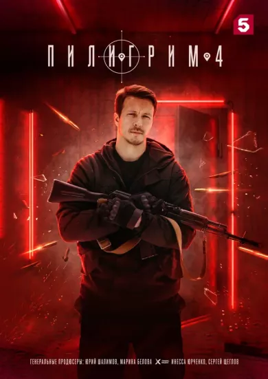 постер Пилигрим 4 сезон