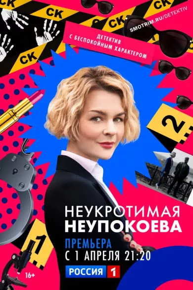 Неукротимая Неупокоева 5 серия постер