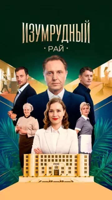 Изумрудный рай