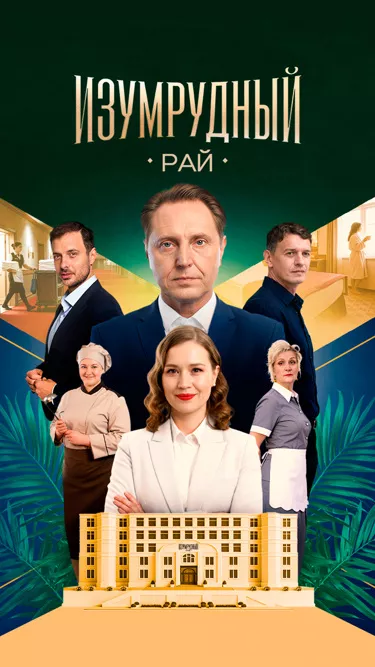 постер Изумрудный рай