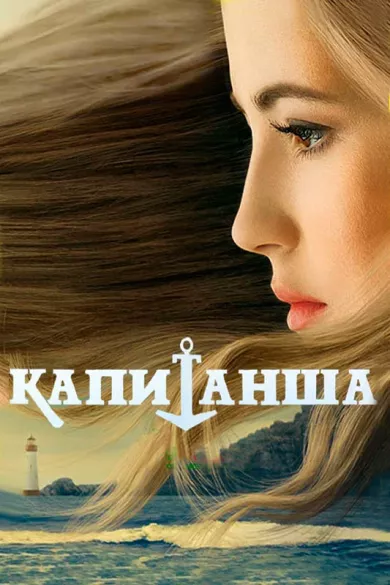 постер Капитанша