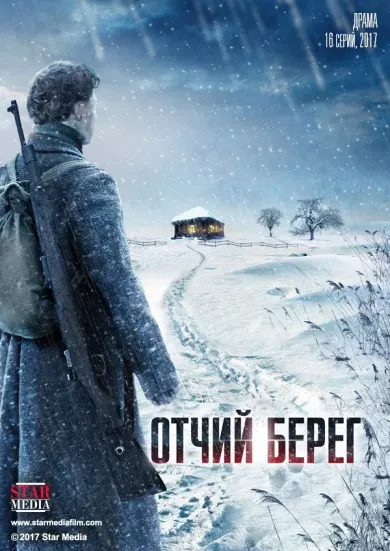 сериал Отчий берег описание серий