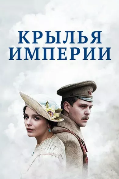 постер Крылья империи
