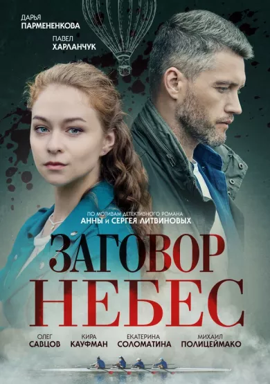 постер Заговор небес