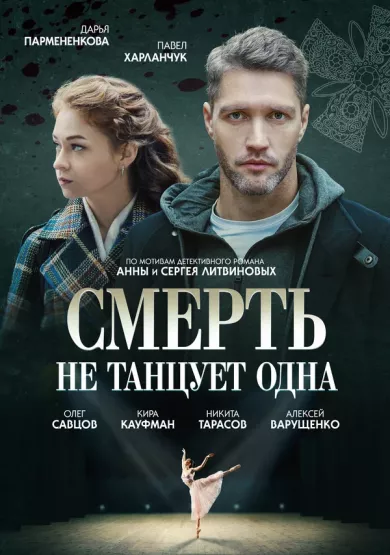постер Смерть не танцует одна
