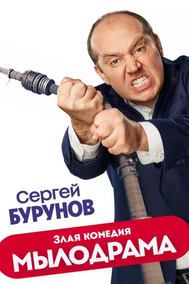 постер Мылодрама