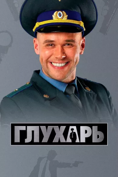 постер Глухарь 1 сезон