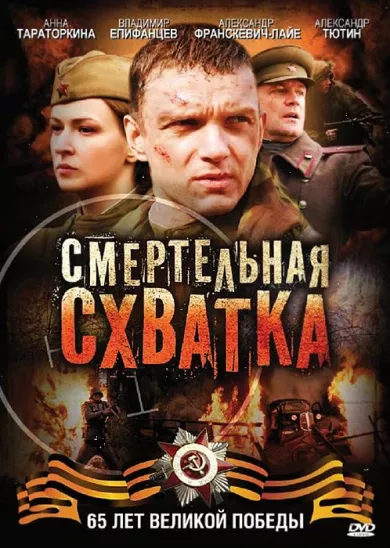 постер Смертельная схватка