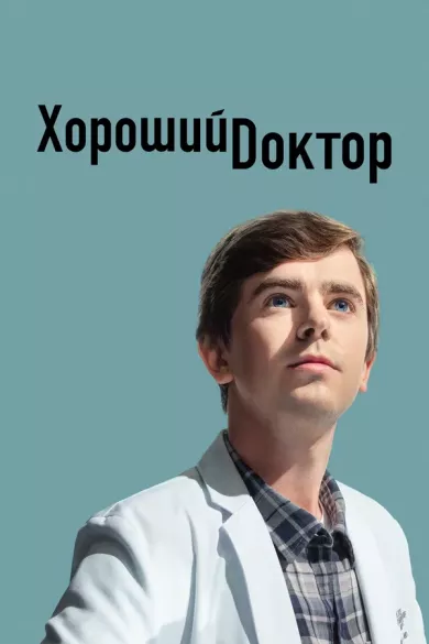 постер Хороший доктор