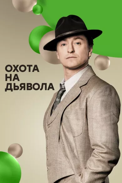 постер Охота на дьявола