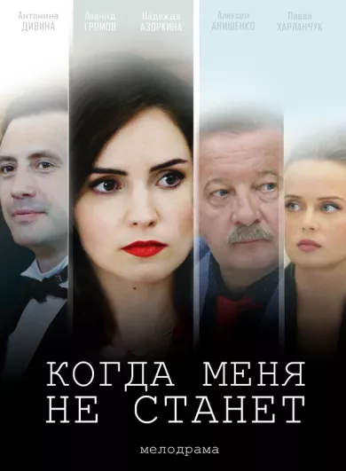 постер Когда меня не станет