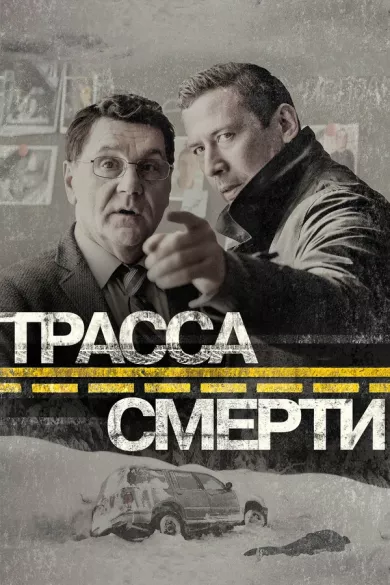 постер Трасса смерти
