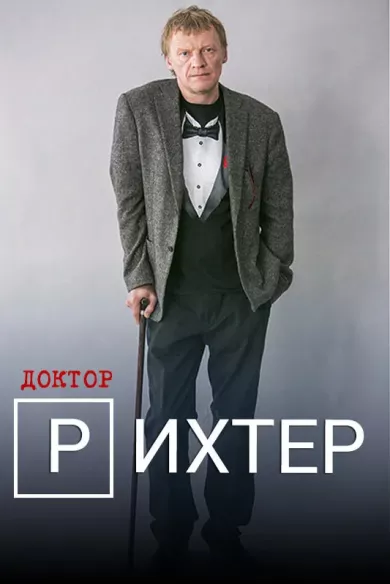постер Доктор Рихтер