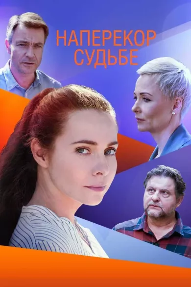 постер Наперекор судьбе