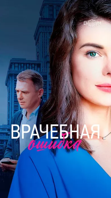 постер Врачебная ошибка