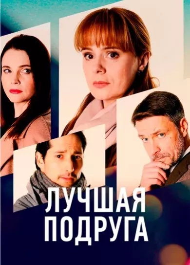 постер Лучшая подруга