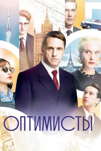 постер Оптимисты