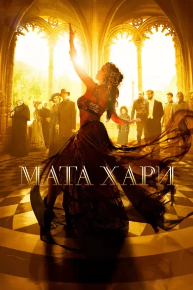 постер Мата Хари