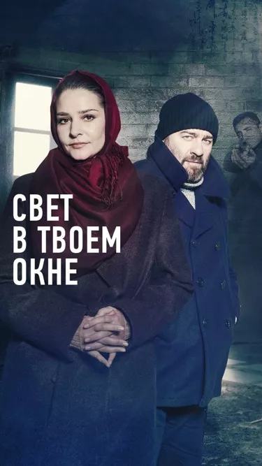 постер Свет в твоем окне