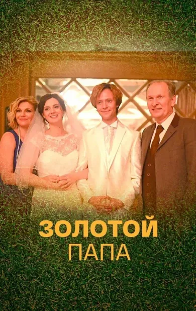 постер Золотой папа