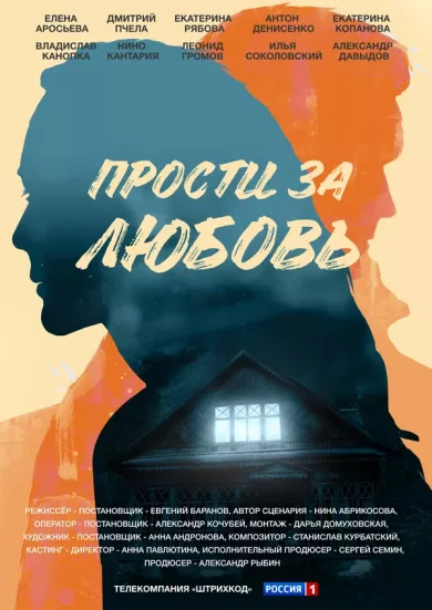 постер Прости за любовь