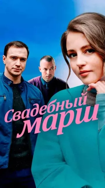 Свадебный марш