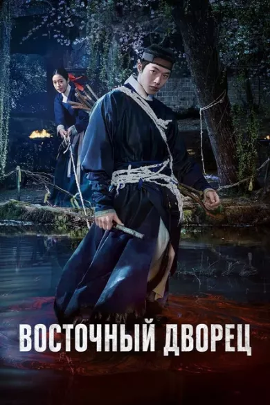 постер Восточный дворец / Дворец Тонгун