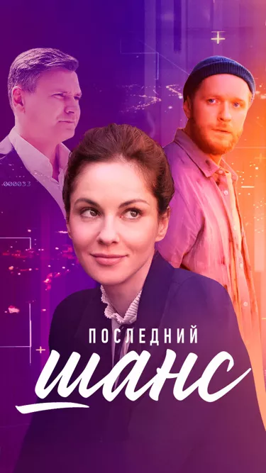 постер Последний шанс