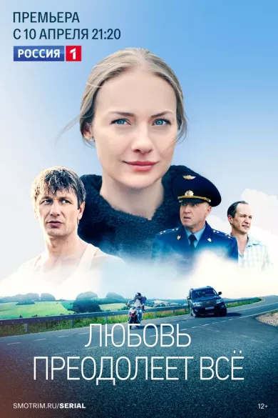 постер Любовь преодолеет все