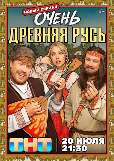 сериал Очень древняя Русь описание серий