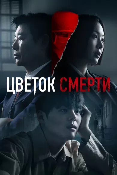 постер Цветок смерти