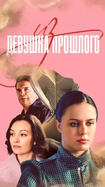Девушка из прошлого