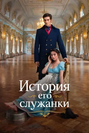 История его служанки