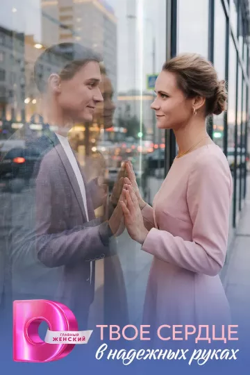 Твоё сердце в надёжных руках
