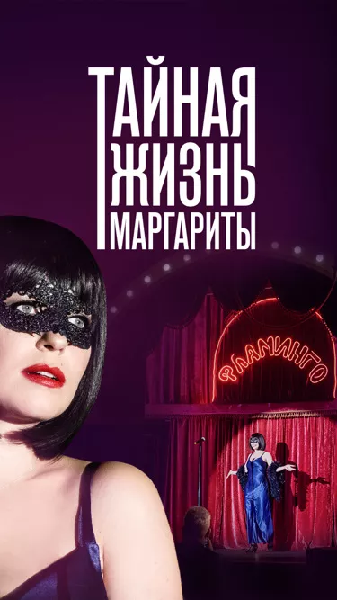 постер Тайная жизнь Маргариты