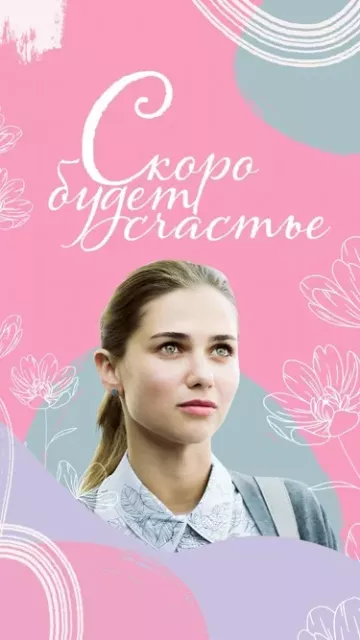 Скоро будет счастье