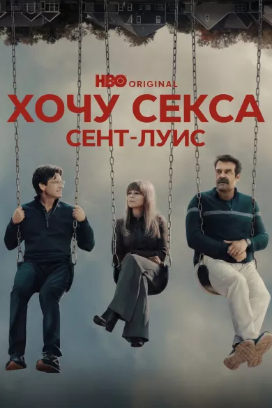 постер Хочу секса. Сент-Луис