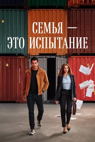постер Семья - это испытание