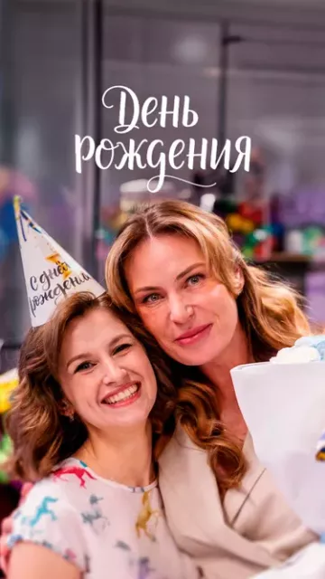 День рождения