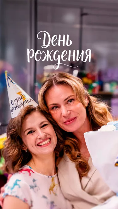 постер День рождения