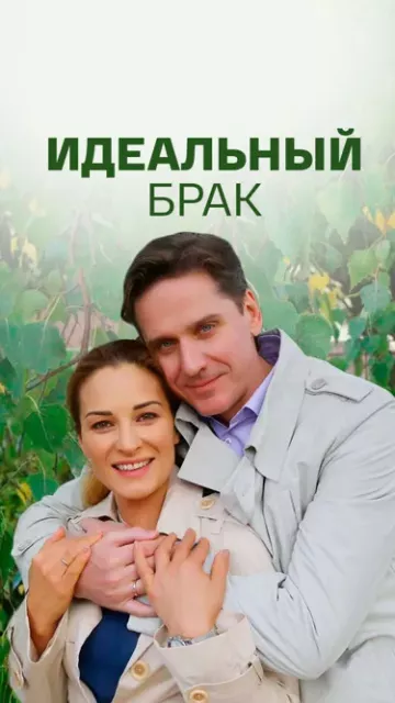 Идеальный брак