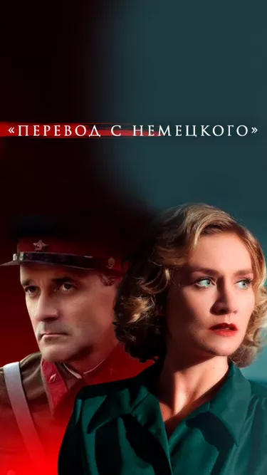 постер Перевод с немецкого