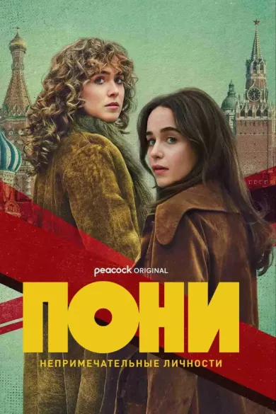 постер Пони