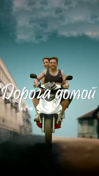 постер Дорога домой