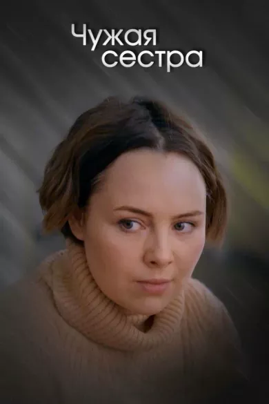 постер Чужая сестра